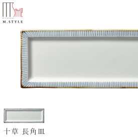 【有田焼（染付） 十草 長角皿】皿 有田焼 陶器日本製 レンジ・食洗機対応 エムスタイル M.STYLE ミヤザキ食器 和食器 洋食器 ディナー【Silent-サイレント-】