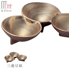 【崇雪　三連豆皿（ゴールド）】 有田焼き 陶器 焼き物 日本製 レンジ・食洗機対応 和食器 洋食器 高級食器 エムスタイル M.STYLE ホテル レストラン 料亭【ミヤザキ食器】【Silent-サイレント-】