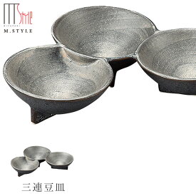 【崇雪　三連豆皿（シルバー）】 有田焼き 陶器 焼き物 日本製 レンジ・食洗機対応 和食器 洋食器 高級食器 エムスタイル M.STYLE ホテル レストラン 料亭【ミヤザキ食器】【Silent-サイレント-】