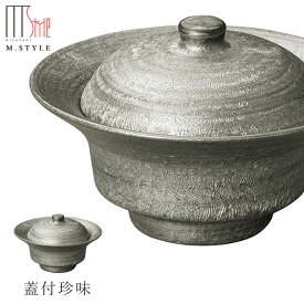 【崇雪　蓋付珍味（シルバー）】 有田焼き 陶器 焼き物 日本製 レンジ・食洗機対応 和食器 洋食器 高級食器 エムスタイル M.STYLE ホテル レストラン 料亭【ミヤザキ食器】【Silent-サイレント-】