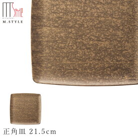 【崇雪　正角皿 21.5cm（ゴールド）】 有田焼き 陶器 焼き物 日本製 レンジ・食洗機対応 和食器 洋食器 高級食器 エムスタイル M.STYLE ホテル レストラン 料亭【ミヤザキ食器】【Silent-サイレント-】