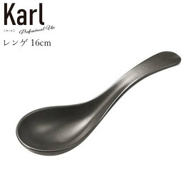 【Karl（カール）レンゲ マットブラック】鍋小物 モダン 陶器 和食器 洋食器 高級食器 エムスタイル M.STYLE ホテル レストラン 料亭【ミヤザキ食器】【Silent-サイレント-】