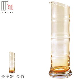 おしゃれな酒器【Bamboo　長注器 金竹】270cc グラス 日本製 竹 ぐい呑み 和食器 洋食器 高級食器 エムスタイル M.STYLE ホテル レストラン 料亭【ミヤザキ食器】【Silent-サイレント-】