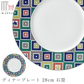 九谷焼【香琳　ディナープレート 28cm 石畳】28cm 大皿 陶器 焼き物 日本製 九谷焼き 食洗機対応 和食器 洋食器 高級食器 エムスタイル M.STYLE ホテル レストラン 料亭【ミヤザキ食器】【Silent-サイレント-】