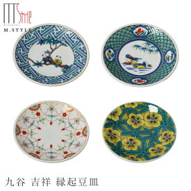 九谷焼【九谷 吉祥　縁起豆皿】9.5cm 小皿 陶器 焼き物 日本製 九谷焼き レンジ・食洗機対応 和食器 洋食器 高級食器 エムスタイル M.STYLE ホテル レストラン 料亭【ミヤザキ食器】【Silent-サイレント-】