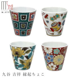 九谷焼【九谷 吉祥 縁起ちょこ】お猪口 60cc 陶器 焼き物 日本製 九谷焼き レンジ・食洗機対応 和食器 洋食器 高級食器 エムスタイル M.STYLE ホテル レストラン 料亭【ミヤザキ食器】【Silent-サイレント-】
