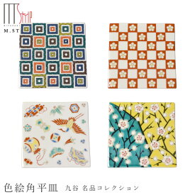 九谷焼き【名品コレクション 色絵角平皿】9cm プチ 平皿 陶器 焼き物 日本製 レンジ・食洗機対応 和食器 洋食器 高級食器 エムスタイル M.STYLE ホテル レストラン 料亭【ミヤザキ食器】【Silent-サイレント-】
