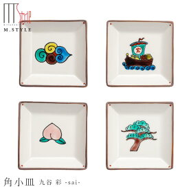九谷焼き【九谷「彩」 寿ぎ（ことほぎ）角小皿】9cm プチ 平皿 陶器 焼き物 日本製 レンジ・食洗機対応 和食器 洋食器 高級食器 エムスタイル M.STYLE ホテル レストラン 料亭【ミヤザキ食器】【Silent-サイレント-】