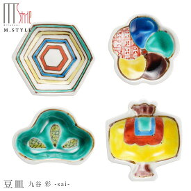 九谷焼き【九谷「彩」 縁起豆皿】かわいい豆皿 陶器 焼き物 日本製 レンジ・食洗機対応 和食器 洋食器 高級食器 エムスタイル M.STYLE ホテル レストラン 料亭【ミヤザキ食器】【Silent-サイレント-】
