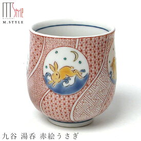 九谷焼き【九谷 湯呑 赤絵うさぎ】ゆのみ 湯のみ カップ 陶器 焼き物 電子レンジ対応 日本製 和食器 洋食器 高級食器 エムスタイル M.STYLE ホテル レストラン 料亭【ミヤザキ食器】【Silent-サイレント-】