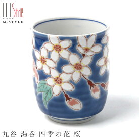 九谷焼き【九谷 湯呑 四季の花 桜】ゆのみ 湯のみ カップ 陶器 焼き物 電子レンジ対応 日本製 和食器 洋食器 高級食器 エムスタイル M.STYLE ホテル レストラン 料亭【ミヤザキ食器】【Silent-サイレント-】
