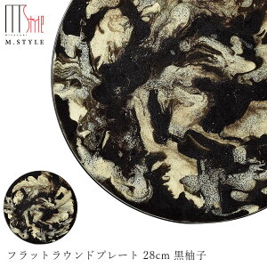 丸皿【マレ フラットラウンドプレート 28cm 黒柚子(ダークブラウン)】陶器 隠れ窯 美濃焼き 30cm弱の 大皿 焼き物 日本製 レンジ・食洗機対応 高級食器 エムスタイル M.STYLE【ミヤザキ食器】