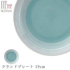 丸皿【翠 ラウンドプレート 19cm(ブルー)】陶器 焼き物 隠れ窯 美濃焼き 日本製 レンジ・食洗機対応 和食器 洋食器 高級食器 エムスタイル M.STYLE ホテル レストラン 料亭【ミヤザキ食器】