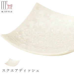 【咲 スクエアディッシュ(ホワイト)】陶器 焼き物 隠れ窯 美濃焼き 日本製 レンジ・食洗機対応 和食器 洋食器 高級食器 エムスタイル M.STYLE ホテル レストラン 料亭【ミヤザキ食器】【Si