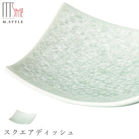 【咲　スクエアディッシュ（グリーン）】陶器 焼き物 隠れ窯 美濃焼き 日本製 レンジ・食洗機対応 和食器 洋食器 高級食器 エムスタイル M.STYLE ホテル レストラン 料亭【ミヤザキ食器】【Silent-サイレント-】