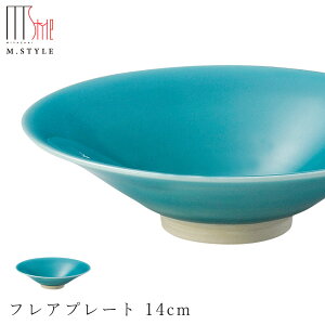 【映 フレアプレート 14cm(グリーン)】緑色 陶器 焼き物 隠れ窯 美濃焼き 日本製 和食器 洋食器 高級食器 エムスタイル M.STYLE ホテル レストラン 料亭【ミヤザキ食器】【Silent-サイレント-