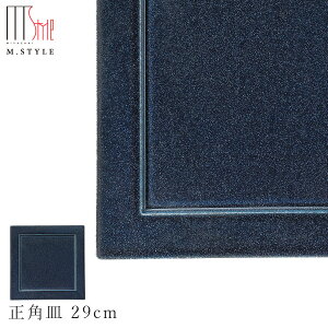 【青藍 正角皿 29cm】陶器 焼き物 隠れ窯 美濃焼き 日本製 レンジ・食洗機対応 和食器 洋食器 高級食器 エムスタイル M.STYLE ホテル レストラン 料亭【ミヤザキ食器】【Silent-サイレント-】