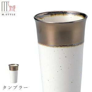 【奏 タンブラー(ゴールド・ホワイト)】陶器 焼き物 金色 隠れ窯 美濃焼き 日本製 レンジ・食洗機対応 和食器 洋食器 ディナー 高級食器 エムスタイル M.STYLE【ミヤザキ食器】【Silent-サ