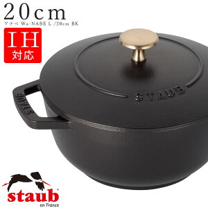 STAUB �X�g�E�u�y20cm ���i�x Wa-NABE L�z�y�u���b�N/BLACK�j�z�X�g�[�u ����� �t�����X�� �H��@�Ή� IH�Ή� ���ΑΉ� �G���X�^�C�� M.STYLE �z�e�� ���X�g���� �����y�~���U�L�H��z�ySilent-�T�C��