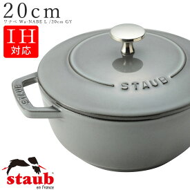 STAUB ストウブ【20cm ワナベ Wa-NABE L】【グレー/GRAY】ストーブ 両手鍋 フランス製 食洗機対応 IH対応 直火対応 エムスタイル M.STYLE ホテル レストラン 料亭【ミヤザキ食器】【Silent-サイレント-】