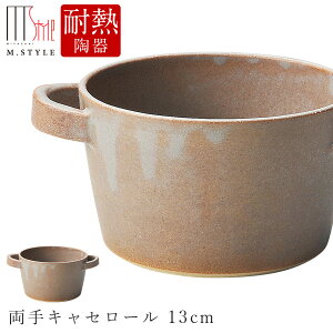 作山窯 SAKUZAN【マッテ 両手キャセロール 13cm(モカ)茶】MATTE かわいい 陶器 焼き物 日本製 オーブン対応 和食器 洋食器 ディナー 高級食器 エムスタイル M.STYLE【ミヤザキ食器】【Silent-サイ