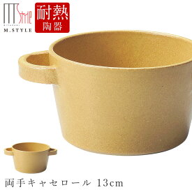 『ほぼ全品SALE価格』作山窯 SAKUZAN【マッテ 両手キャセロール 13cm（イエロー）】MATTE かわいい 陶器 焼き物 日本製 オーブン対応 和食器 洋食器 ディナー 高級食器 エムスタイル M.STYLE【ミヤザキ食器】【Silent-サイレント-】