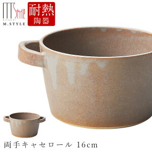 作山窯 SAKUZAN【マッテ 両手キャセロール 16cm(モカ)茶】MATTE かわいい 陶器 焼き物 日本製 オーブン対応 和食器 洋食器 ディナー 高級食器 エムスタイル M.STYLE【ミヤザキ食器】【Silent-サイ