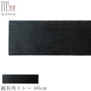 ySLATE X[g VR΁@גpg[ 60cmzpM ΂̐H M v[g M aH mH H GX^C M.STYLE ze Xg y~ULHzySilent-TCg-z