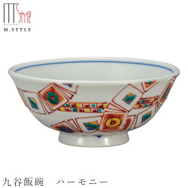茶碗 九谷焼き【飯碗　ハーモニー】陶器 焼き物 日本製 和食器 洋食器 高級食器 エムスタイル M.STYLE ホテル レストラン 料亭【ミヤザキ食器】【Silent-サイレント-】