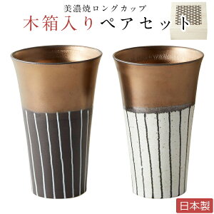 【MINO-YAKI ペアロングカップセット(細密木箱入)】タンブラー 2個入り フリーカップ 陶器 プレゼント ギフト【小倉陶器】