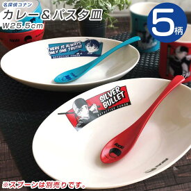 コナン グッズ 食器【名探偵コナン Color カレー＆パスタ皿】※スプーンは別売りです キッド 安室 大人 おしゃれな食器 洋食器 カフェ かわいい シンプル 日本製【金正陶器】【Silent-サイレント-】