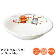 【アンパンマン（なかよし）フルーツ皿】陶器 深皿 幼児用 食器 レンジ・食洗機対応 日本製 離乳食 男の…