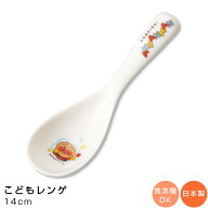 【アンパンマン（なかよし）レンゲ】小さめのレンゲ 陶器食器 幼児用食器 食洗機対応 日本製 キッズ キャ…
