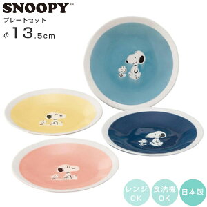 食器セット【スヌーピー プレートセット(more SNOOPY)】Φ13.5cm 4点セット 小皿 グッズ 陶器 大人 かわいい おしゃれな食器 日本製 電子レンジ対応 食洗機対応 ギフト プレゼント【山加商店】