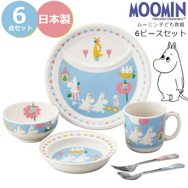 子供 食器セット【ムーミン 6ピースセット】茶碗 コップ ボウル ランチプレート 北欧 陶器 ベビー 離乳食 幼児食 キッズ グッズ かわいい おしゃれ 日本製 レンジ対応 キャラクター【山加商店】【Silent-サイレント-】