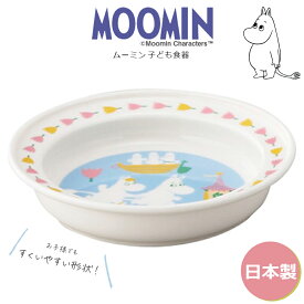 子供 食器【ムーミン 14cmユニバーサルプレート】すくいやすいボウル 皿 北欧 陶器 ベビー 離乳食 幼児食 キッズ グッズ かわいい おしゃれ 日本製 レンジ対応 キャラクター【山加商店】【Silent-サイレント-】