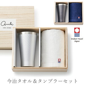 タンブラー 保温保冷 おしゃれ 今治タオル セット【AMIi HOME ライフセット】お祝い お返し ギフト 男性 女性【apex】【Silent-サイレント-】