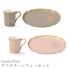 食器セット マグカップ お皿【Fortune Word アフタヌーンティーセット】結婚 お祝い ギフト 女性【apex】【Silent-サイレント-】