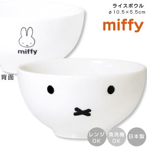 ミッフィー 茶碗 大人【ミッフィー(フェイスアップ) ライスボウル】食器 オシャレ かわいい プレゼント レンジ・食洗機対応 日本製 女の子 キャラクター【金正陶器】【Silent-サイレント-