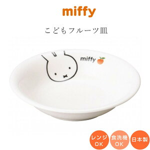 子供食器 深皿【ミッフィー(アップル) フルーツ皿】子ども かわいい食器 プレゼント レンジ・食洗機対応 日本製【金正陶器】【Silent-サイレント-】
