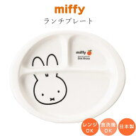 ミッフィー 子供食器 仕切り皿【ミッフィー（アップル） ランチプレート】子ども かわいい食器 プレゼン…