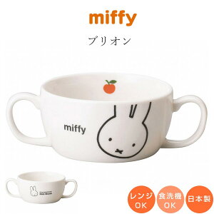ミッフィー 子供食器 汁椀【ミッフィー(アップル) ブリオン】子ども かわいい食器 プレゼント レンジ・食洗機対応 日本製【金正陶器】【Silent-サイレント-】