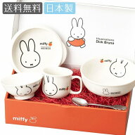 ミッフィー 子供食器 出産祝い 誕生日プレゼント ベビー 離乳食 幼児食【ミッフィー（アップル） 食器ギ…
