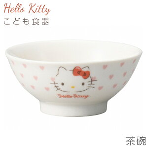 子供食器 キティちゃん 女子 陶器 お皿【ハローキティ(ピンクハート)こども茶碗】サンリオ グッズ 子ども かわいい食器 プレゼント レンジ・食洗機対応 日本製【金正陶器】【Silent-サイ