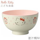 子供食器 スープ椀 汁椀 スープカップ キティちゃん 女子 陶器【ハローキティ（ピンクハート）塗汁椀M】サンリオ グッ…