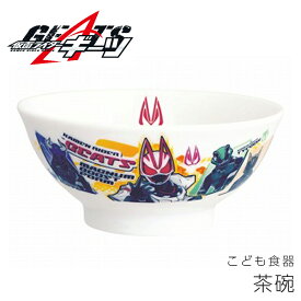 子供食器 茶碗 男子 陶器 お皿【仮面ライダーギーツ 茶碗】特撮 グッズ 子ども かっこいい食器 プレゼント レンジ・食洗機対応 日本製【金正陶器】【Silent-サイレント-】