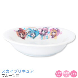 【ひろがるスカイ！プリキュア フルーツ皿】女子 幼稚園 食器 子供食器【金正陶器】【Silent-サイレント-】