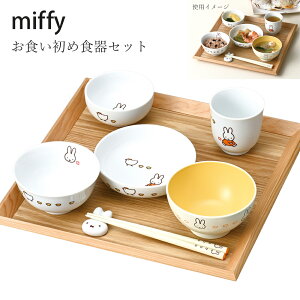 子供食器【ミッフィー イングレーズ(こっこ親子) お食い初めセット】 シンプル 食器 日本製 出産祝い 誕生日【金正陶器】