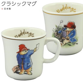 マグカップ【パディントン クラシック マグ PD70】paddington bear グッズ おしゃれ かわいい 北欧 食器【山加商店】