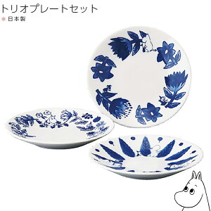皿 食器ギフトセット【ムーミン トリオプレートセット(ブルーフローラ)】おしゃれ かわいい 女子 Moomin 北欧 食器【山加商店】